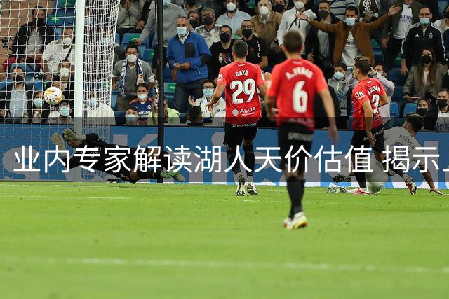 业内专家解读湖人天价估值 揭示上轮交易幕后考量