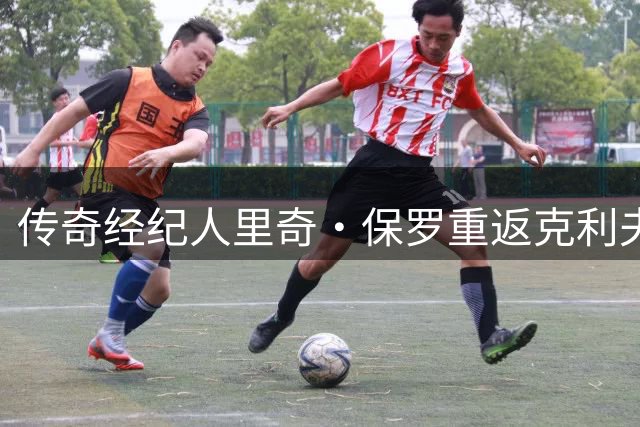 传奇经纪人里奇·保罗重返克利夫兰 将举办青少年橄榄球特训营