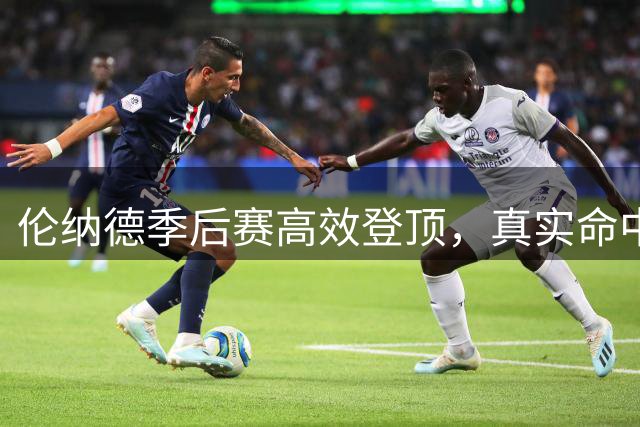 伦纳德季后赛高效登顶，真实命中率创历史新纪录