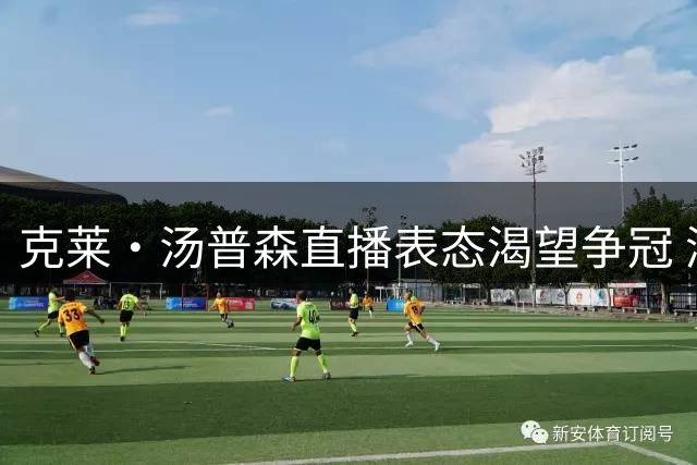 克莱・汤普森直播表态渴望争冠 湖人热火或成新东家