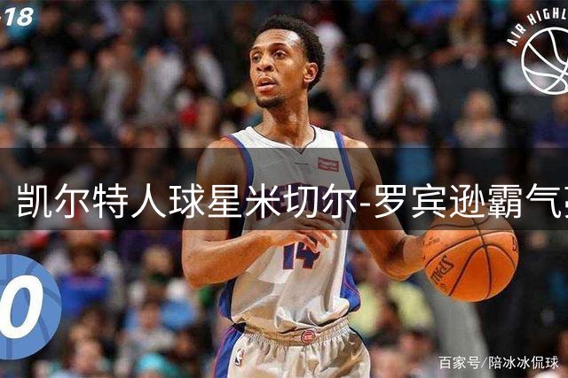 凯尔特人球星米切尔-罗宾逊霸气亮相，与爱车皮卡演绎街头风情