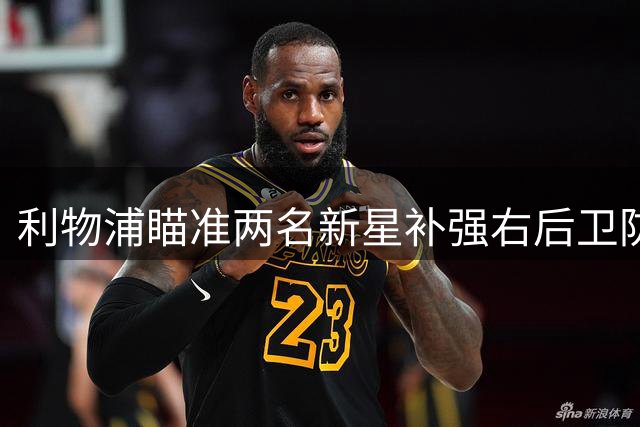 利物浦瞄准两名新星补强右后卫防线 斯彭斯与里德成引援目标