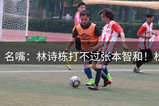 名嘴：林诗栋打不过张本智和！松岛辉空天天研究王楚钦 换过来打