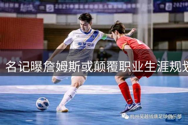 名记曝詹姆斯或颠覆职业生涯规划 湖人巨星酝酿惊人转会决定