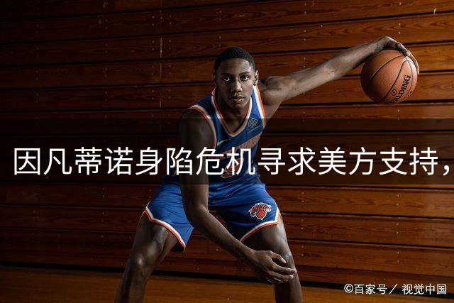 因凡蒂诺身陷危机寻求美方支持，特朗普态度冷淡