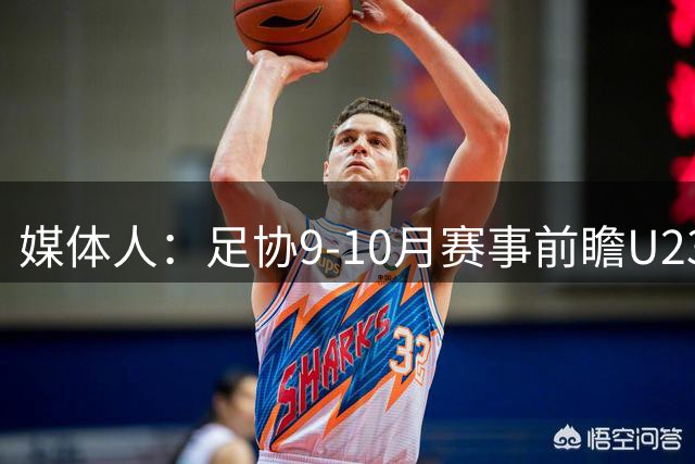 媒体人：足协9-10月赛事前瞻U23国足迎亚运大考 各级梯队全面出击