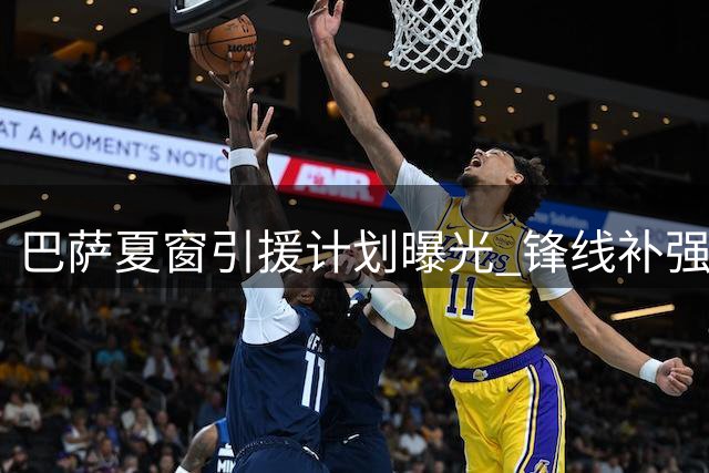 巴萨夏窗引援计划曝光 锋线补强优先于拉波尔特转会
