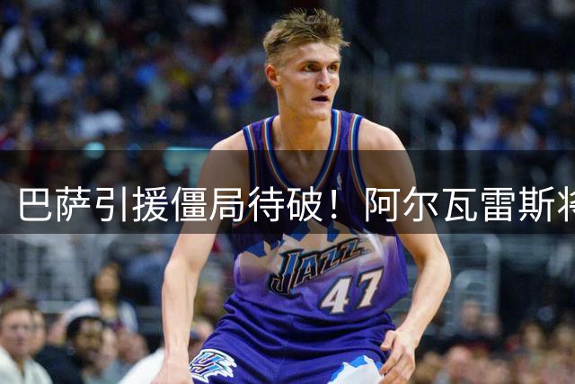 巴萨引援僵局待破！阿尔瓦雷斯将双线施压马竞 誓圆诺坎普之梦