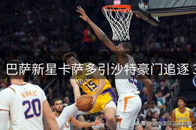 巴萨新星卡萨多引沙特豪门追逐 3000万标价成转会关键障碍
