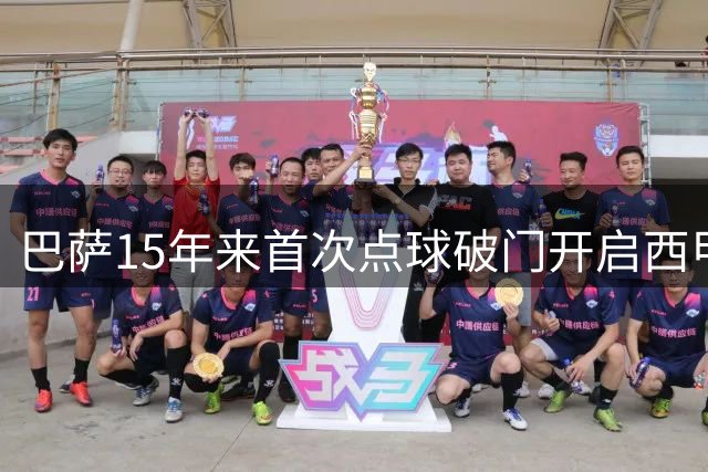 巴萨15年来首次点球破门开启西甲征程