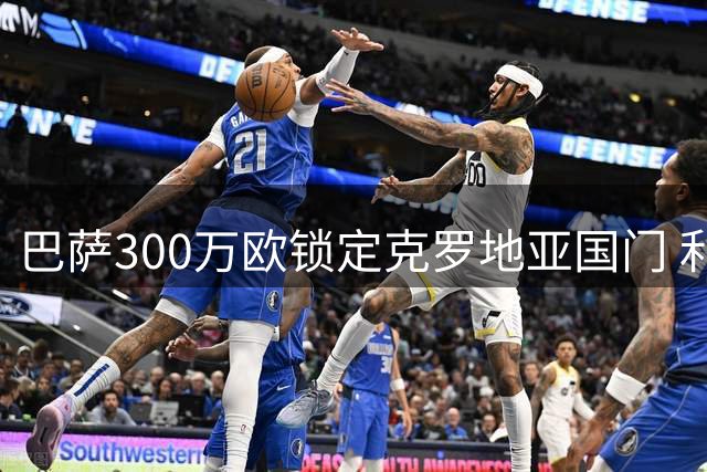 巴萨300万欧锁定克罗地亚国门 利瓦科维奇或先租后加盟