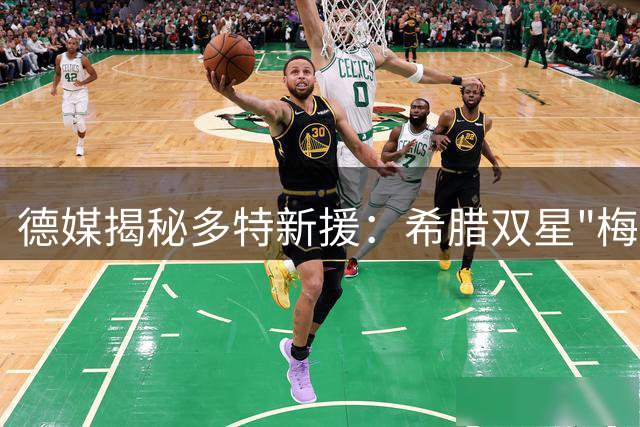 德媒揭秘多特新援：希腊双星"梅西"称号背后的故事