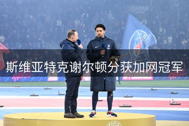斯维亚特克谢尔顿分获加网冠军