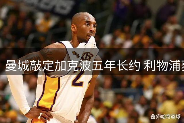 曼城敲定加克波五年长约 利物浦获替代者即放行