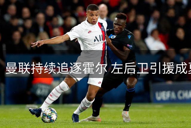 曼联持续追逐霍尔 左后卫引援成夏窗重点