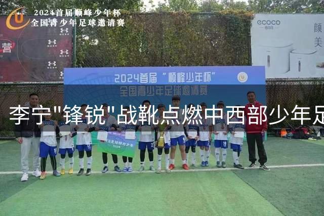 李宁"锋锐"战靴点燃中西部少年足球梦 三年公益行动见证绿茵成长