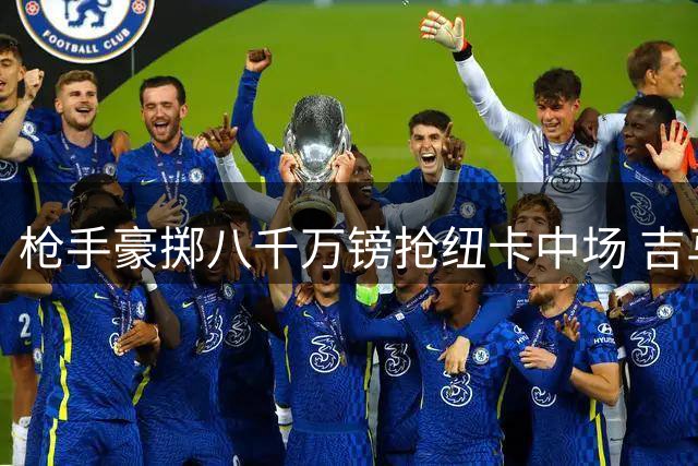 枪手豪掷八千万镑抢纽卡中场 吉马良斯转会谈判取得重大突破