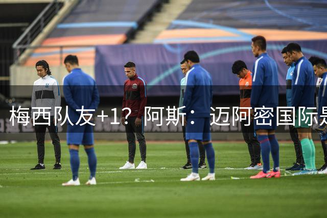 梅西队友+1？阿斯：迈阿密国际是金特罗的潜在下家之一