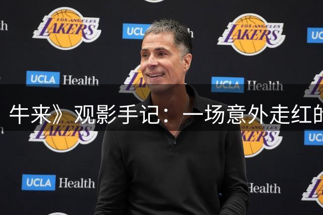 牛来》观影手记：一场意外走红的银幕奇观