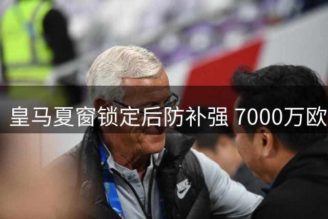 皇马夏窗锁定后防补强 7000万欧国米铁闸成首选目标