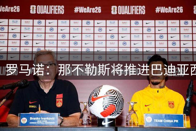 罗马诺：那不勒斯将推进巴迪亚西勒交易，正与切尔西商谈租借方案