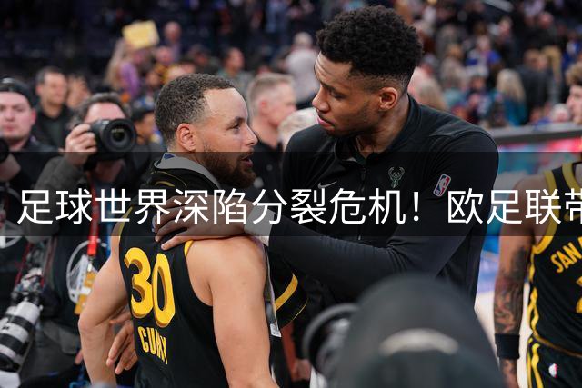 足球世界深陷分裂危机！欧足联带头抵制国际足联"卖世界杯"计划