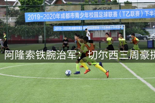 阿隆索铁腕治军：切尔西三周豪掷2亿英镑重塑阵容
