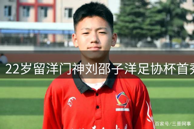 22岁留洋门神刘邵子洋足协杯首秀 国安新门线双保险格局初现