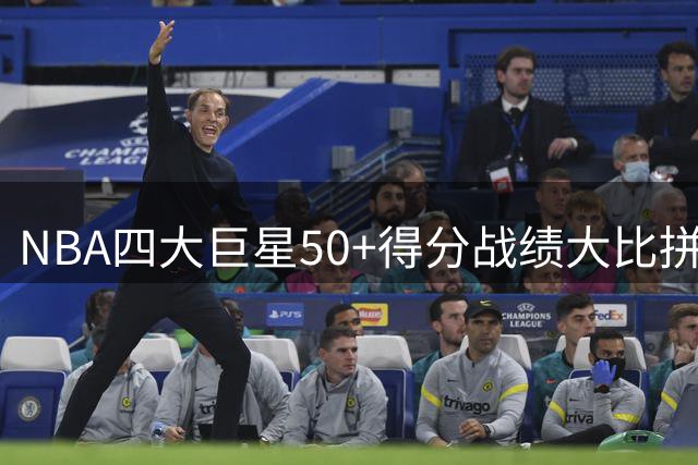 NBA四大巨星50+得分战绩大比拼